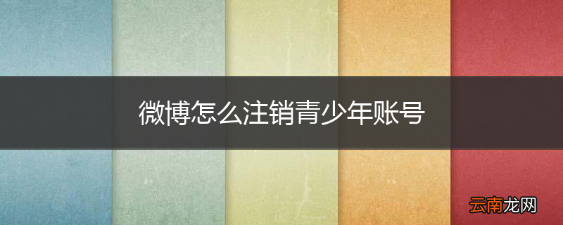 微博怎么注销青少年账号