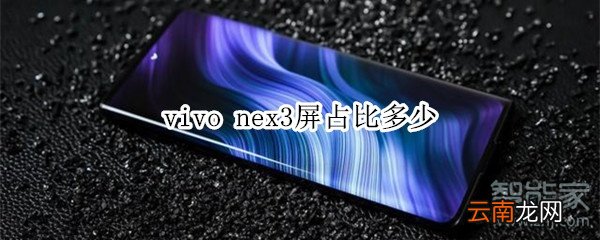 vivo nex3屏占比多少