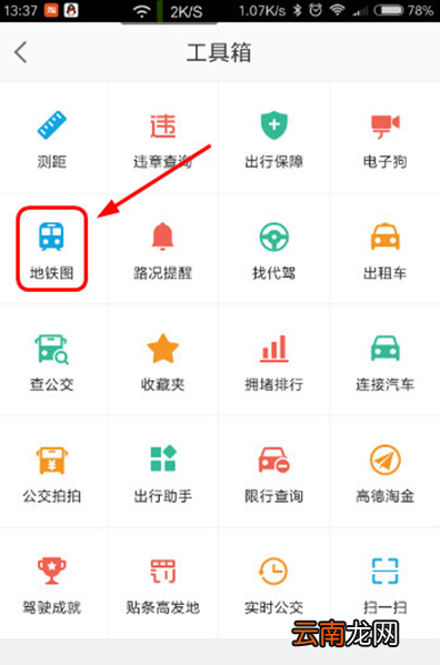 高德地图查看地铁线路的简单操作