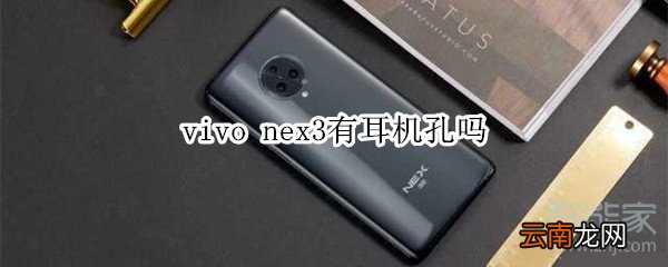 vivo nex3有耳机孔吗