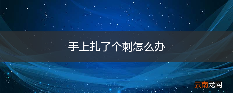 手上扎了个刺怎么办