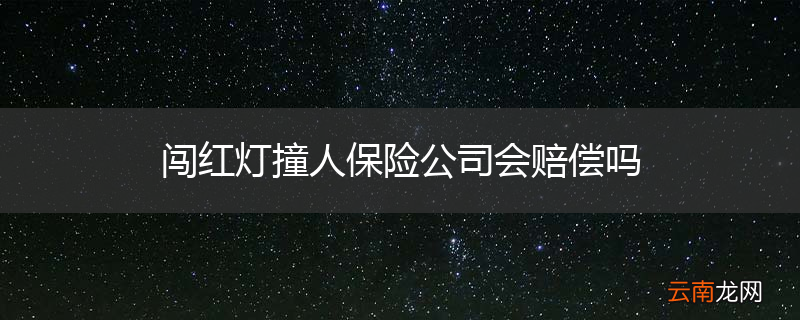 闯红灯撞人保险公司会赔偿吗