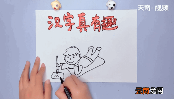 汉字真有趣手抄报 汉字真有趣手抄报画报