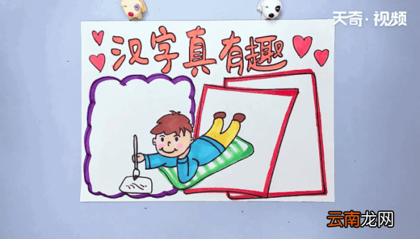 汉字真有趣手抄报 汉字真有趣手抄报画报