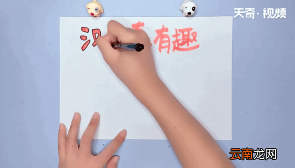 汉字真有趣手抄报 汉字真有趣手抄报画报