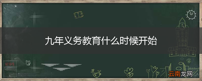 九年义务教育什么时候开始