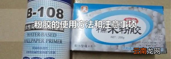 粉胶的使用方法和注意事项