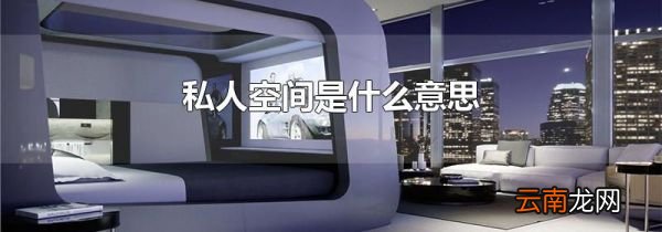 私人空间是什么意思