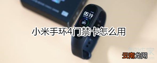 小米手环4门禁卡怎么用