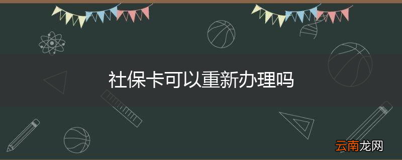社保卡可以重新办理吗