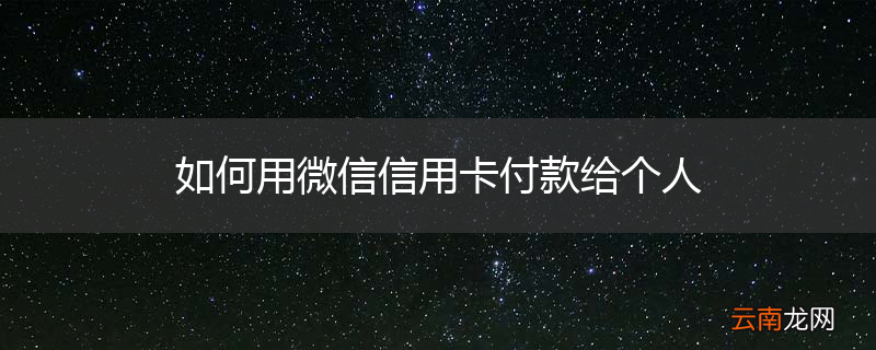 如何用微信信用卡付款给个人