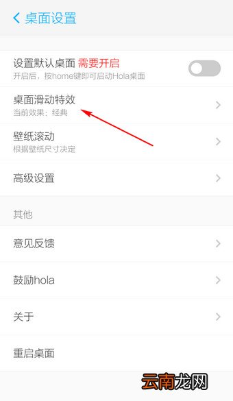 Hola桌面设置扇形滑动的基础操作