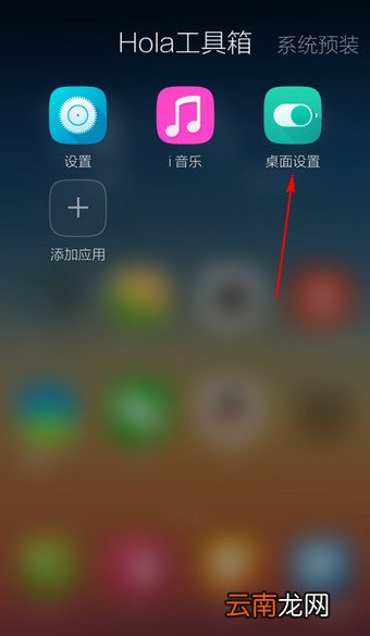 Hola桌面设置扇形滑动的基础操作