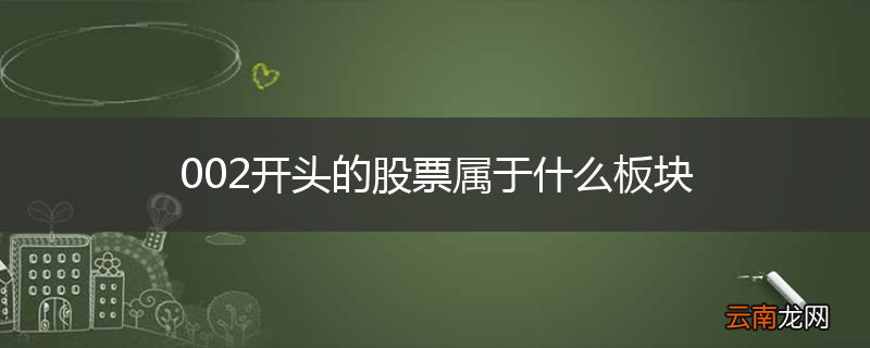 002开头的股票属于什么板块