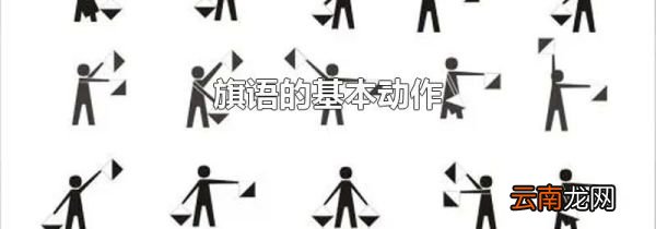 旗语的基本动作