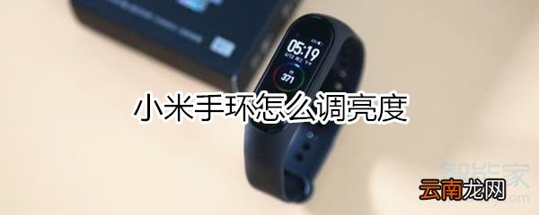 小米手环怎么调亮度