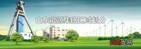 山东能源集团区域划分