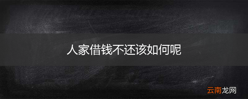 人家借钱不还该如何呢