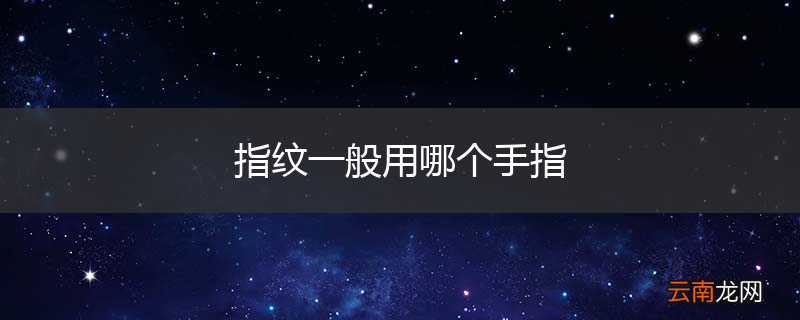 指纹一般用哪个手指