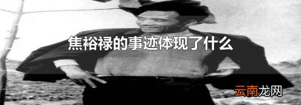 焦裕禄的事迹体现了什么