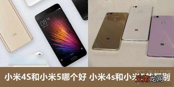 小米5和小米4s哪个好 小米5和小米4s区别对比评测