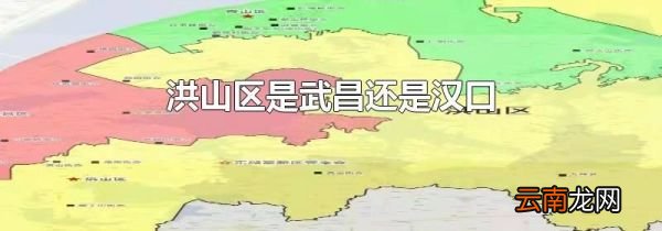 洪山区是武昌还是汉口