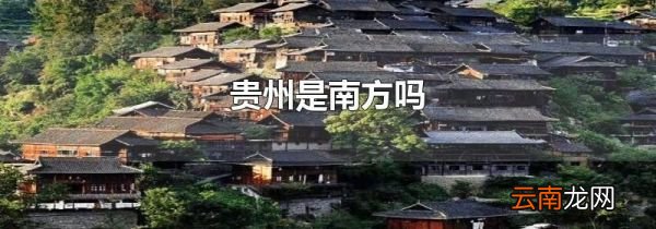 贵州是南方吗