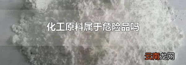 化工原料属于危险品吗