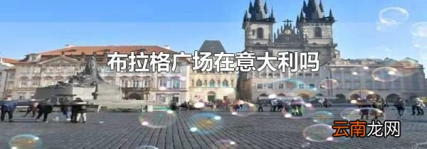 布拉格广场在意大利吗