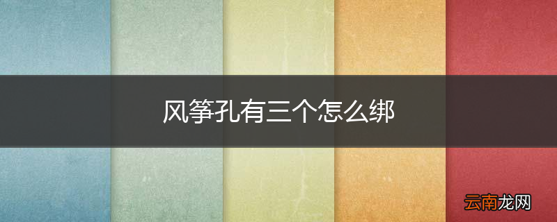 风筝孔有三个怎么绑
