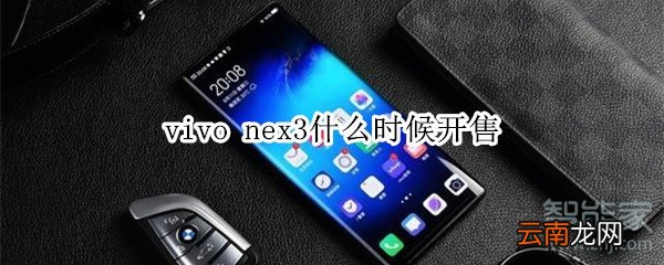 vivo nex3什么时候开售