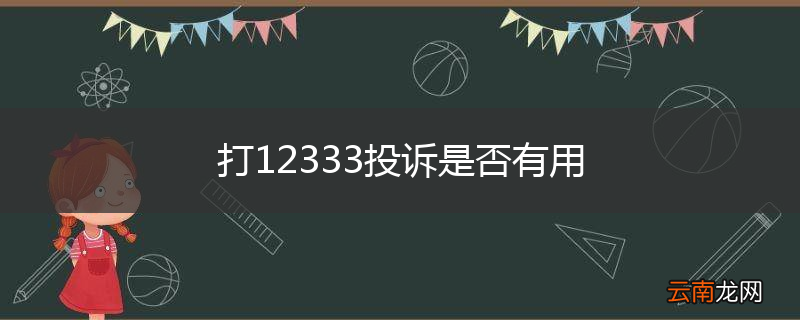 打12333投诉是否有用