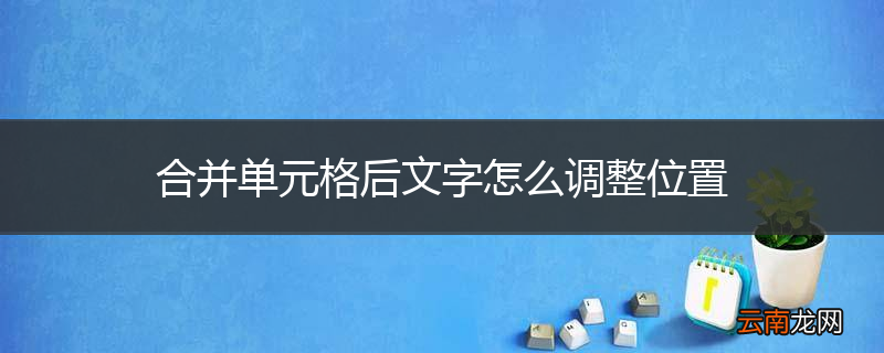 合并单元格后文字怎么调整位置