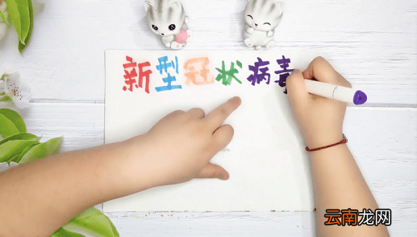 冠状病毒防疫手抄报 冠状病毒防疫画报