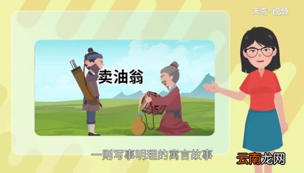 卖油翁告诉我们什么道理 卖油翁对我们的启示是什么