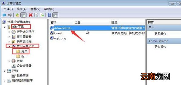 win7系统中获得最高管理员权限具体流程