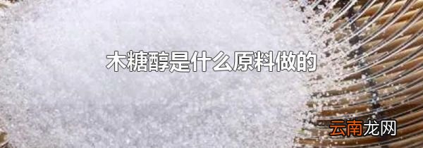 木糖醇是什么原料做的