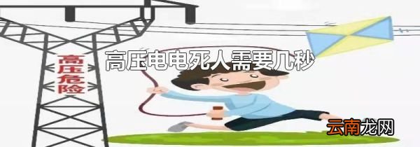 高压电电死人需要几秒