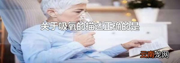 关于吸氧的描述正确的是