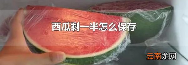 西瓜剩一半怎么保存