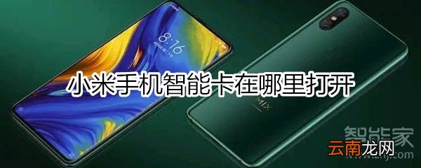 小米智能卡在哪打开