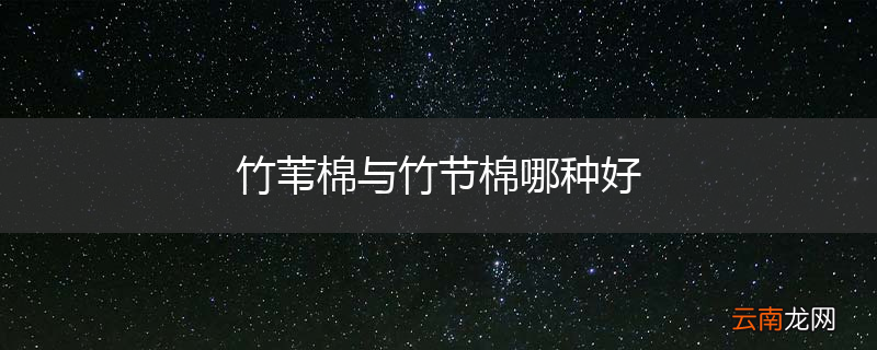 竹苇棉与竹节棉哪种好