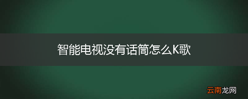 智能电视没有话筒怎么K歌