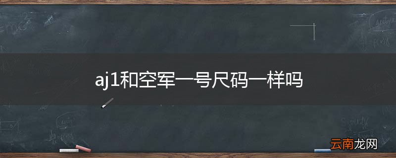 aj1和空军一号尺码一样吗
