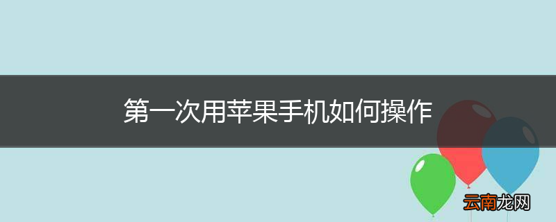 第一次用苹果手机如何操作