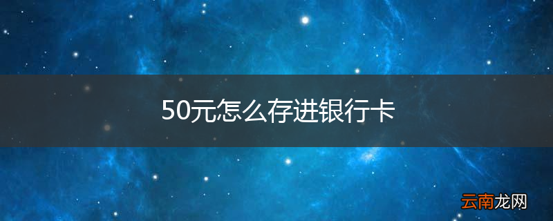 50元怎么存进银行卡