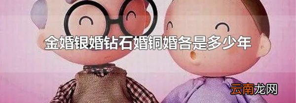 金婚银婚钻石婚铜婚各是多少年