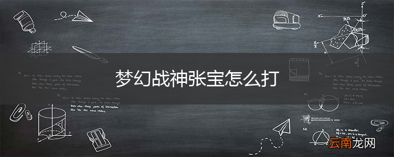 梦幻战神张宝怎么打