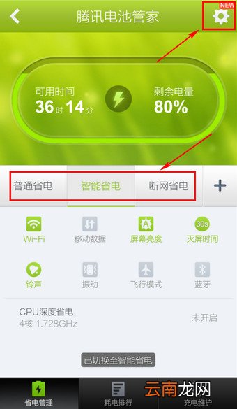 通过腾讯手机管家进行省电的操作流程
