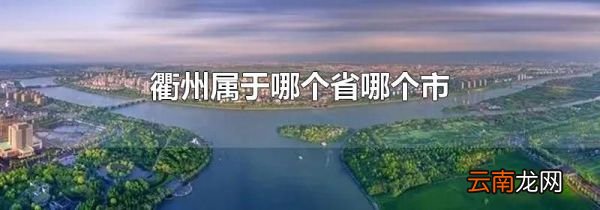 衢州属于哪个省哪个市